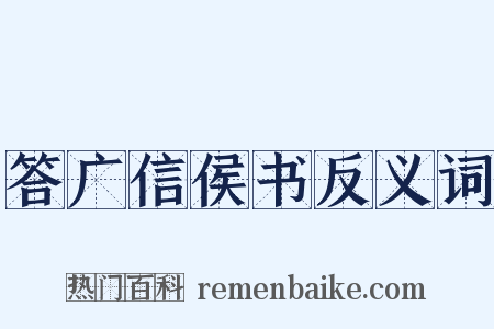 答广信侯书反义词是什么意思的图片